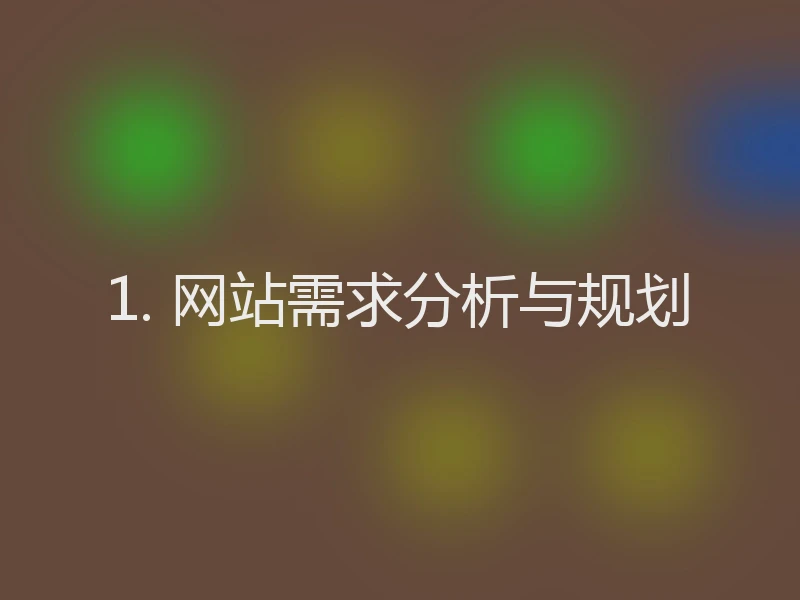 1. 网站需求分析与规划