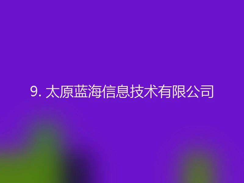 9. 太原蓝海信息技术有限公司