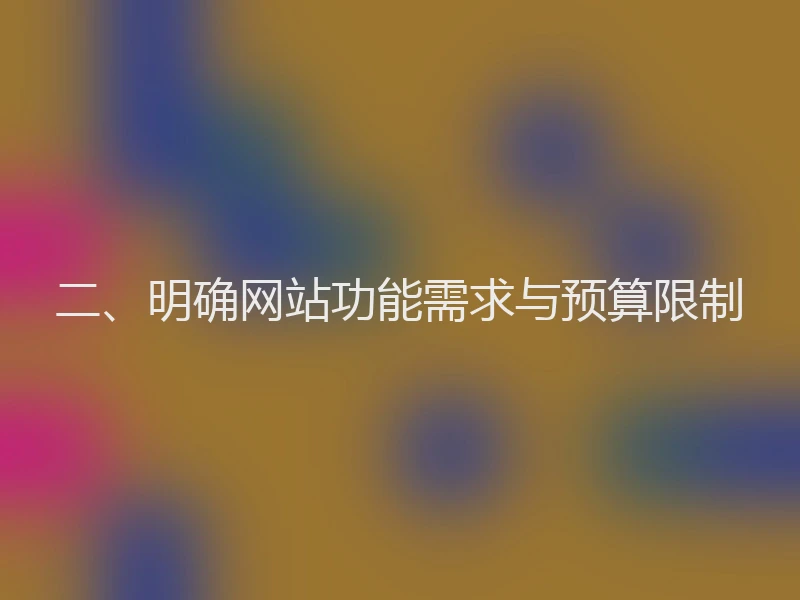 二、明确网站功能需求与预算限制