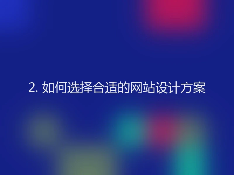 2. 如何选择合适的网站设计方案