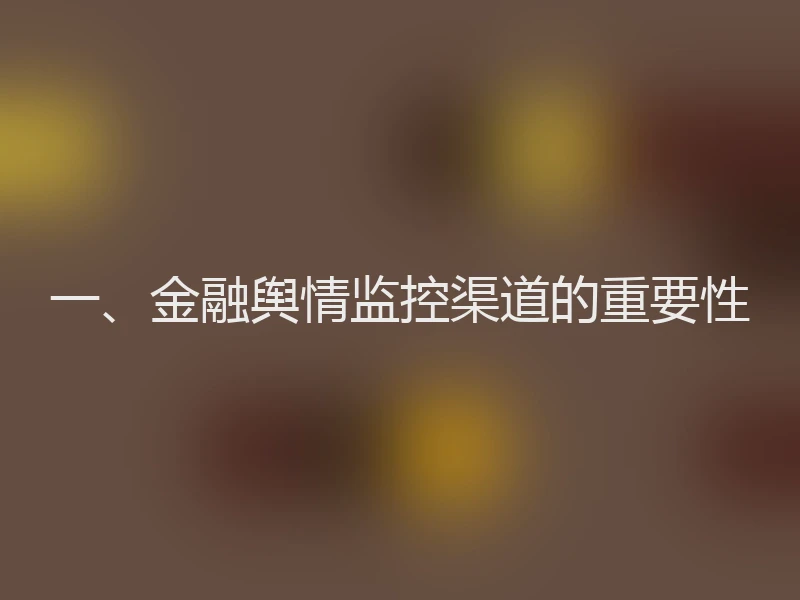 一、金融舆情监控渠道的重要性