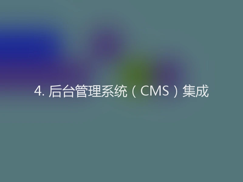 4. 后台管理系统（CMS）集成