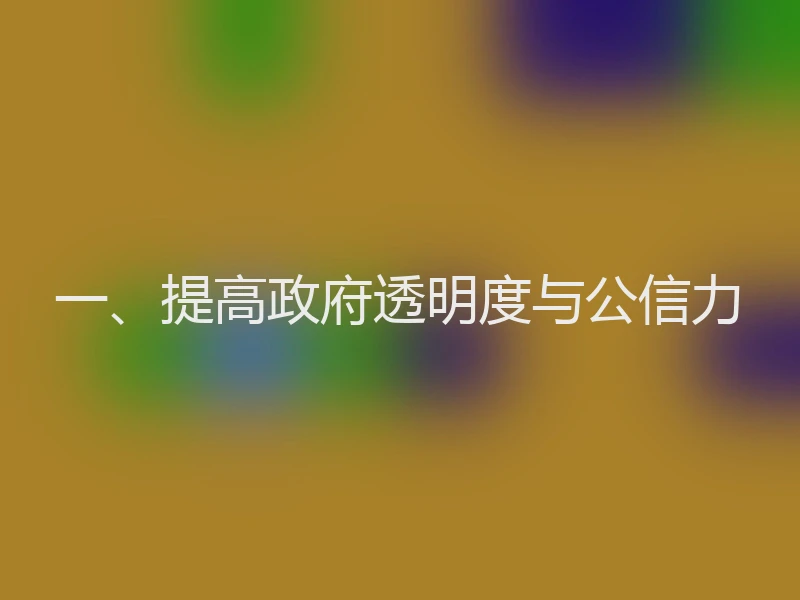 一、提高政府透明度与公信力