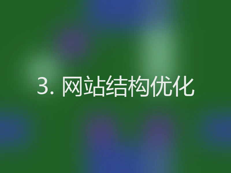 3. 网站结构优化