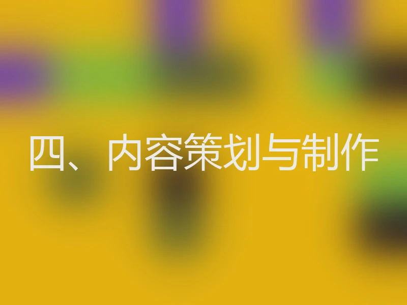 四、内容策划与制作