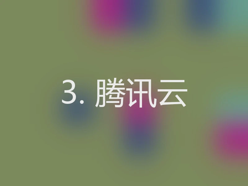 3. 腾讯云