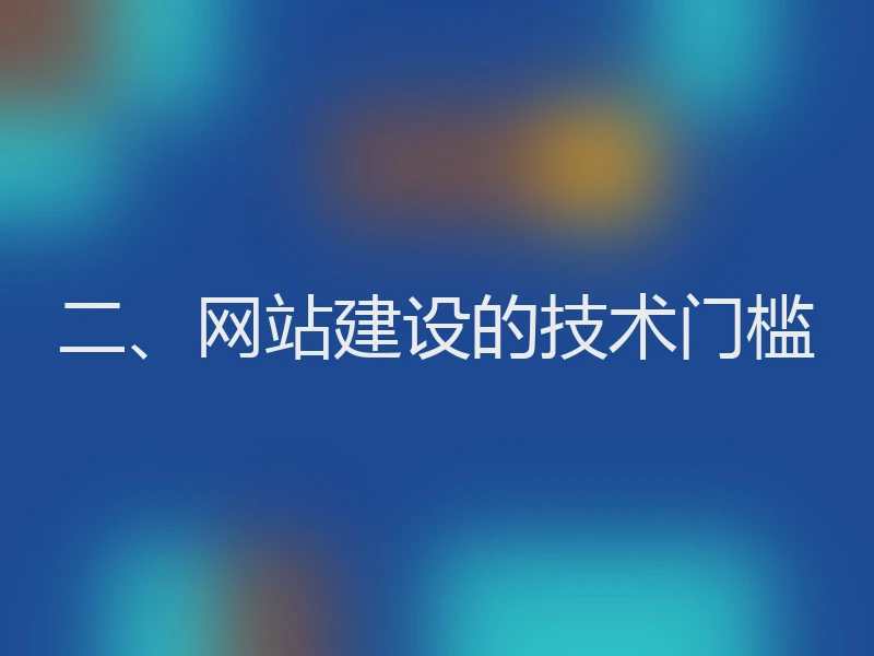 二、网站建设的技术门槛