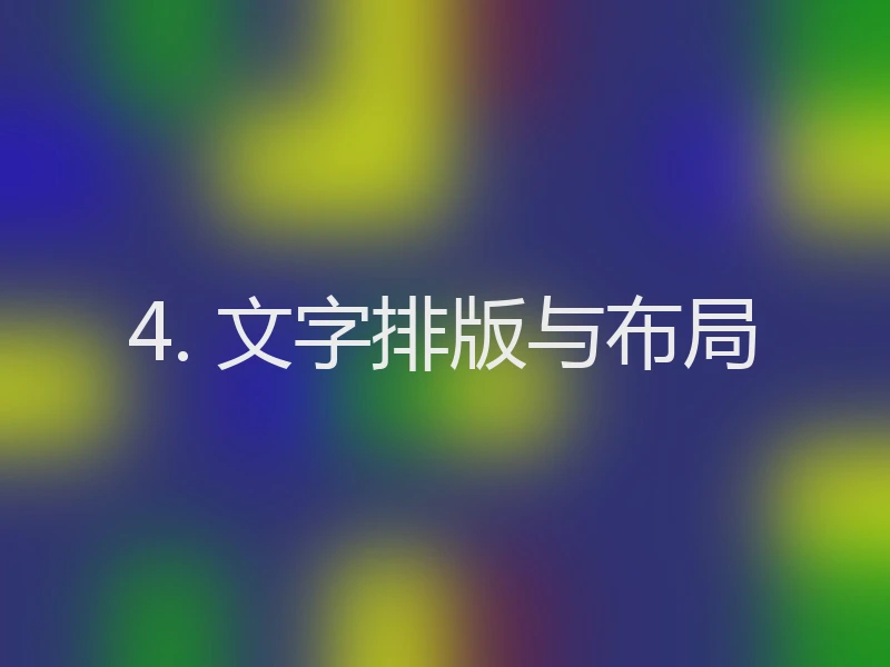 4. 文字排版与布局