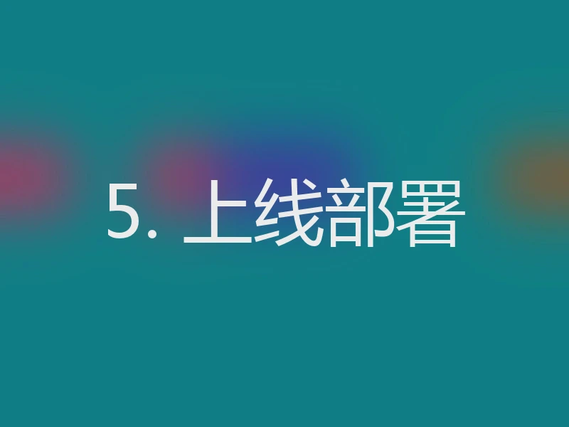 5. 上线部署