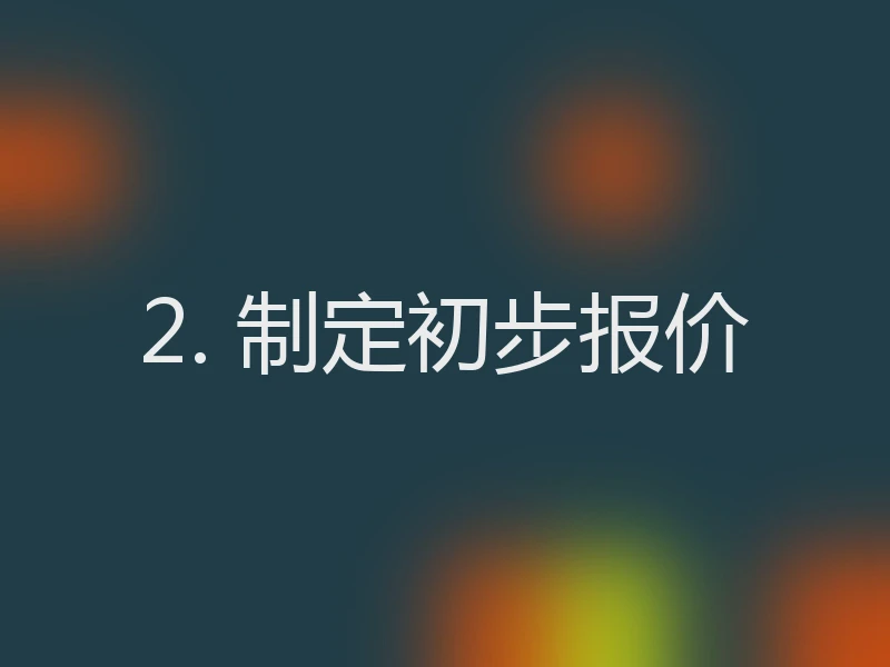 2. 制定初步报价