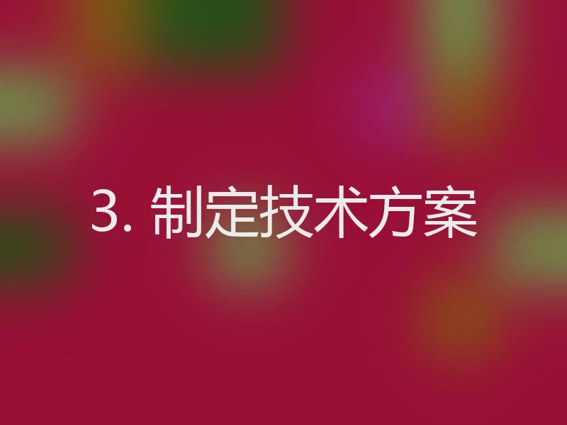 3. 制定技术方案