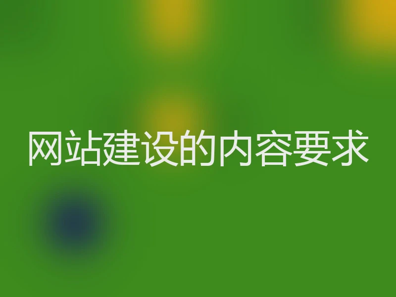 网站建设的内容要求
