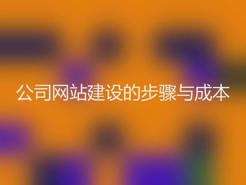 公司网站建设的步骤与成本