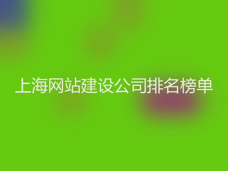 上海网站建设公司排名榜单