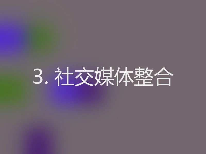 3. 社交媒体整合