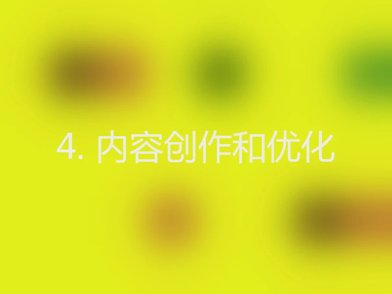 4. 内容创作和优化