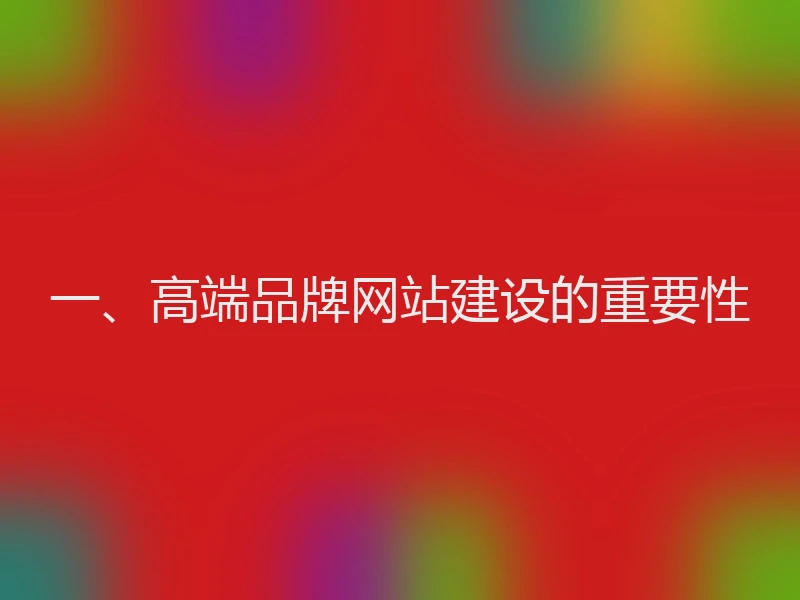 一、高端品牌网站建设的重要性
