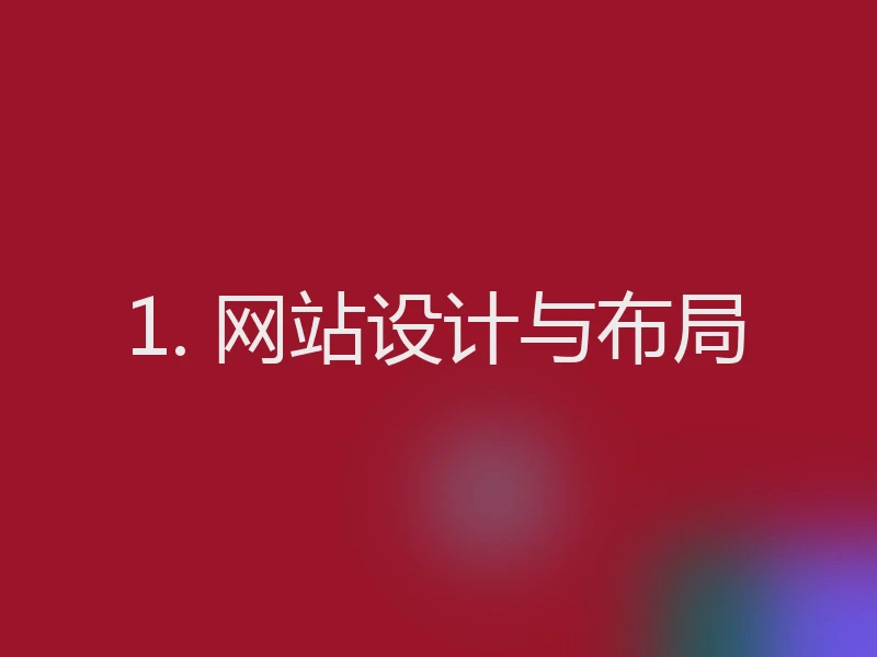 1. 网站设计与布局