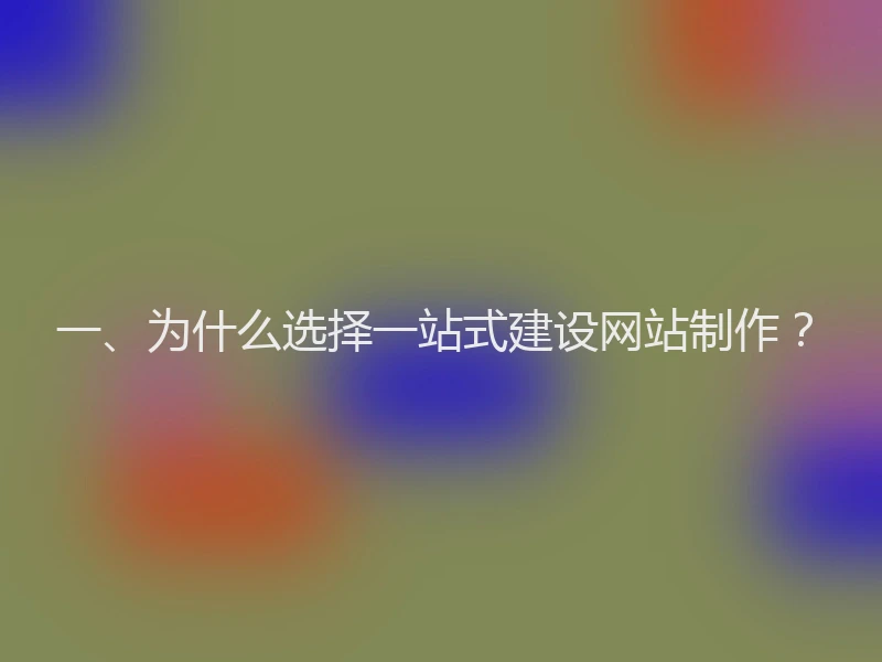 一、为什么选择一站式建设网站制作?