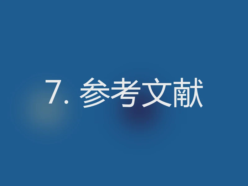 7. 参考文献