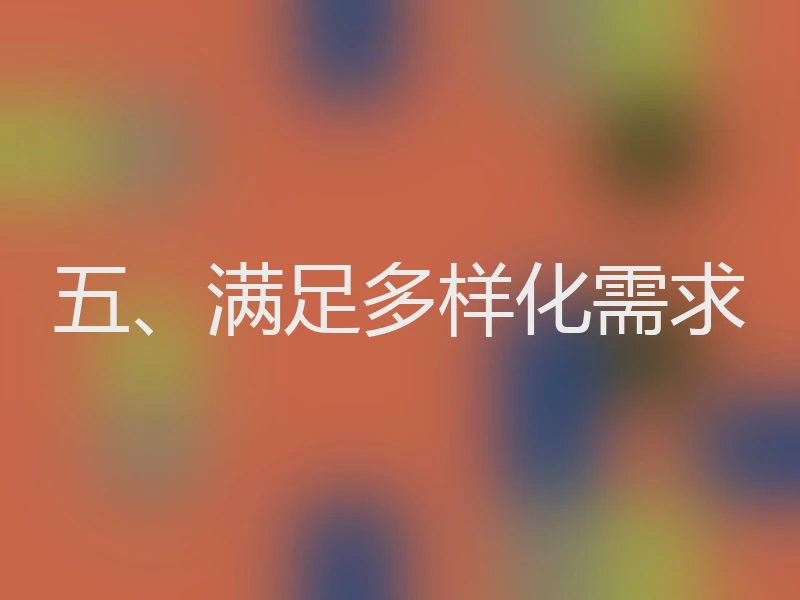 五、满足多样化需求