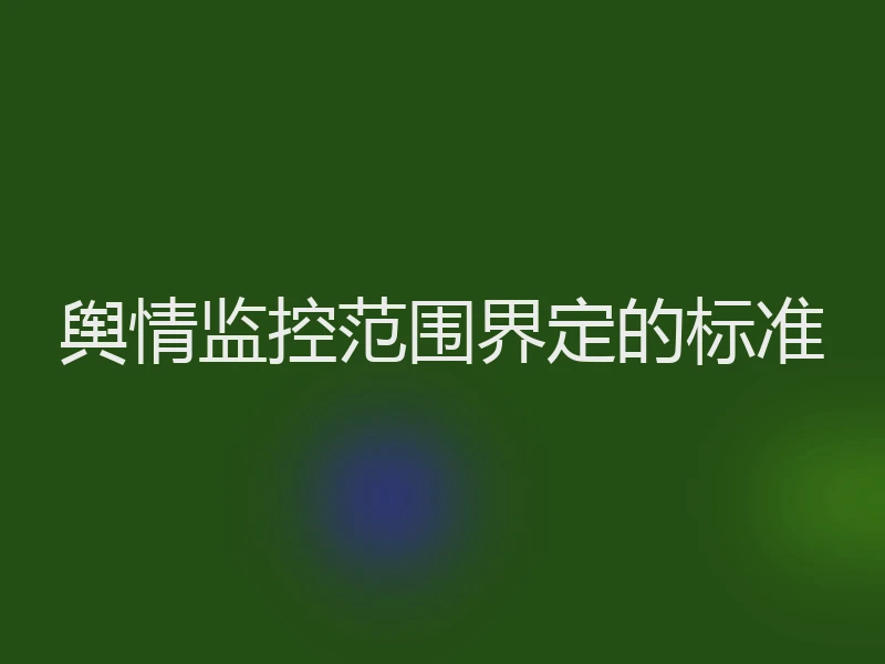 舆情监控范围界定的标准