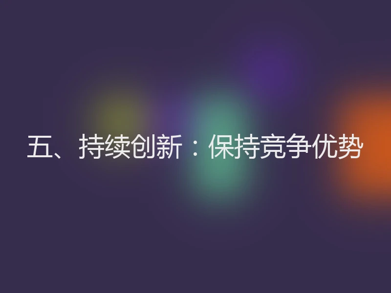 五、持续创新：保持竞争优势