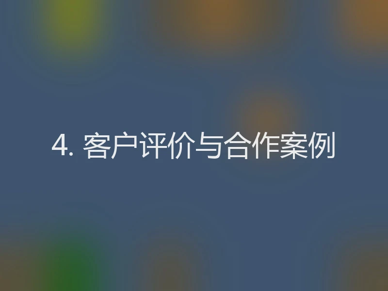 4. 客户评价与合作案例