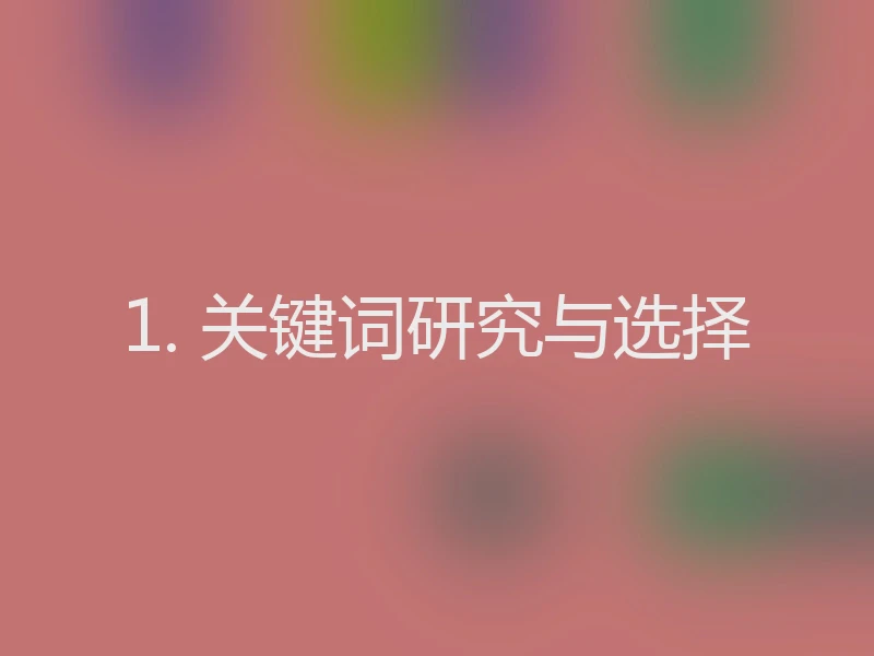 1. 关键词研究与选择