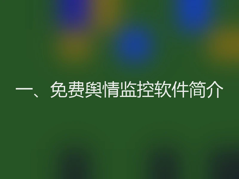 一、免费舆情监控软件简介