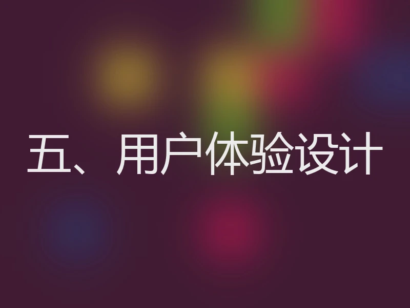 五、用户体验设计