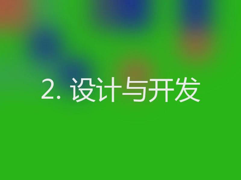 2. 设计与开发