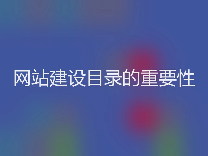 网站建设目录的重要性