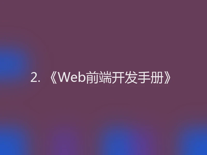 2. 《Web前端开发手册》