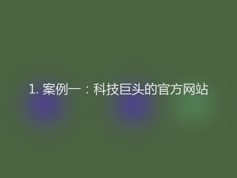 1. 案例一：科技巨头的官方网站