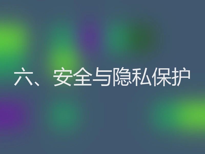 六、安全与隐私保护