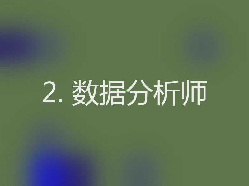 2. 数据分析师