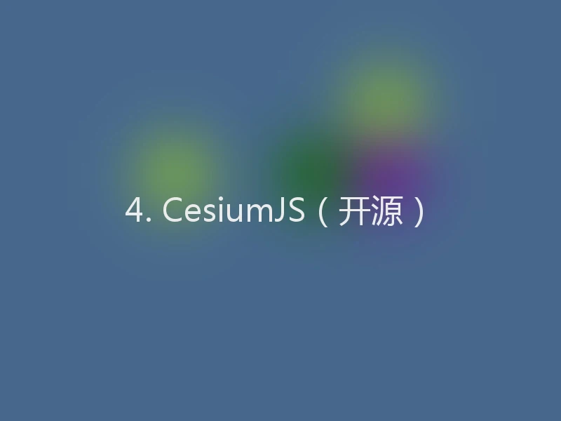 4. CesiumJS（开源）