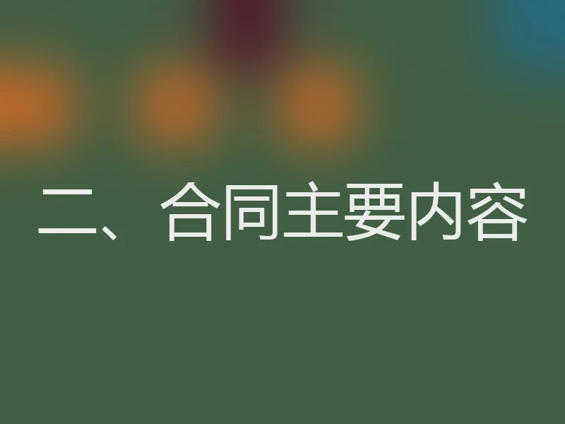 二、合同主要内容