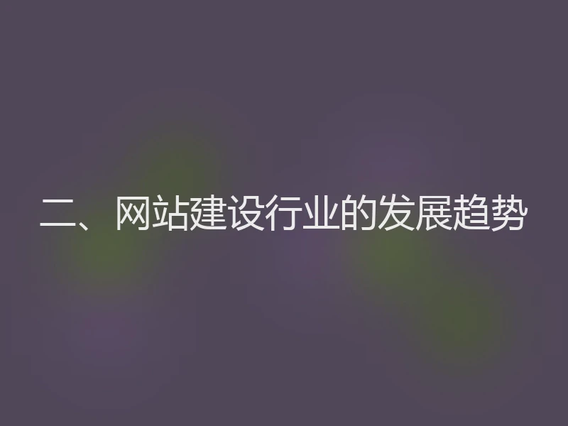 二、网站建设行业的发展趋势