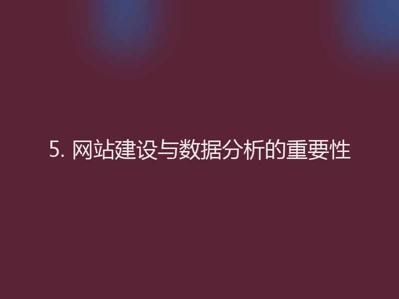 5. 网站建设与数据分析的重要性