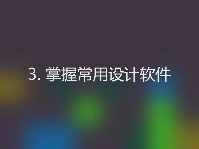 3. 掌握常用设计软件
