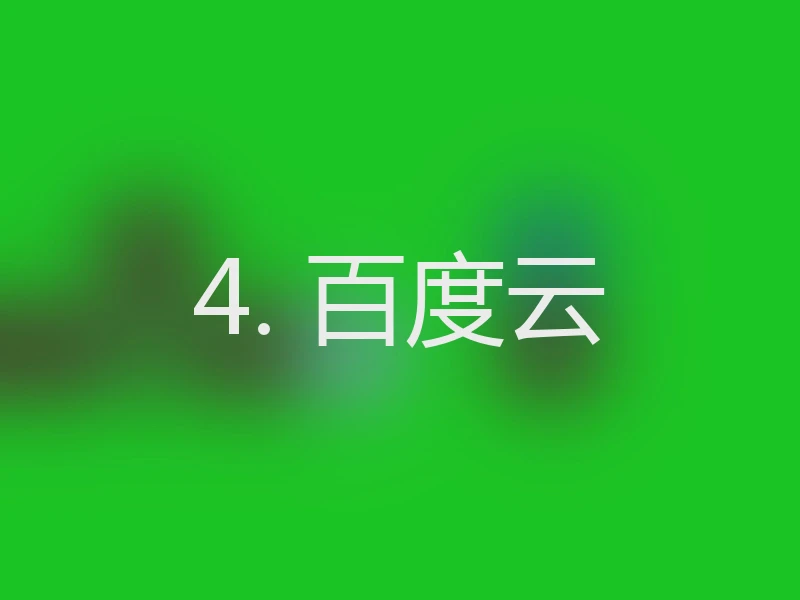 4. 百度云