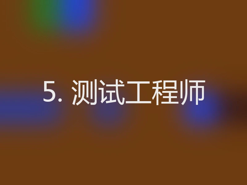 5. 测试工程师