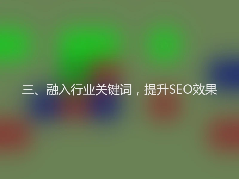 三、融入行业关键词，提升SEO效果