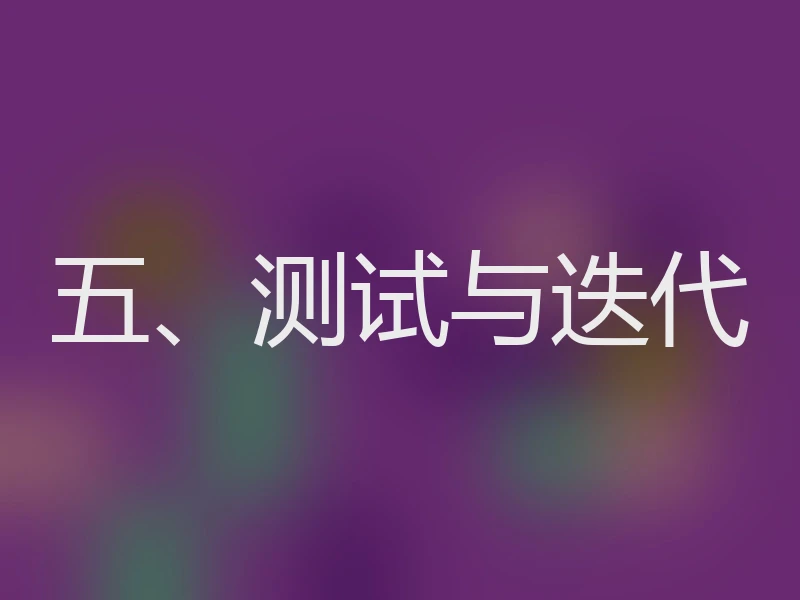 五、测试与迭代