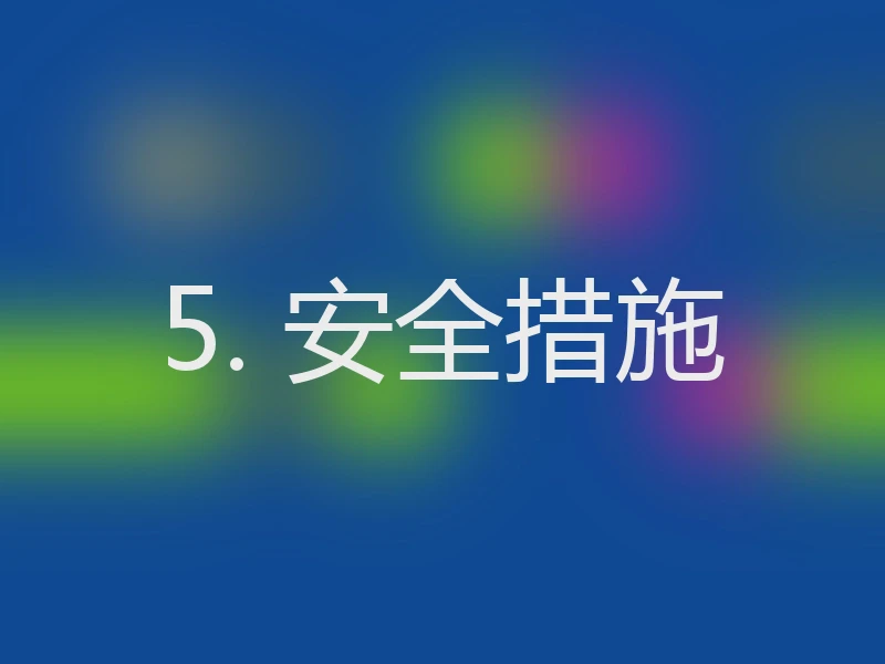 5. 安全措施