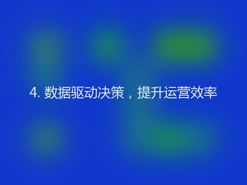 4. 数据驱动决策，提升运营效率