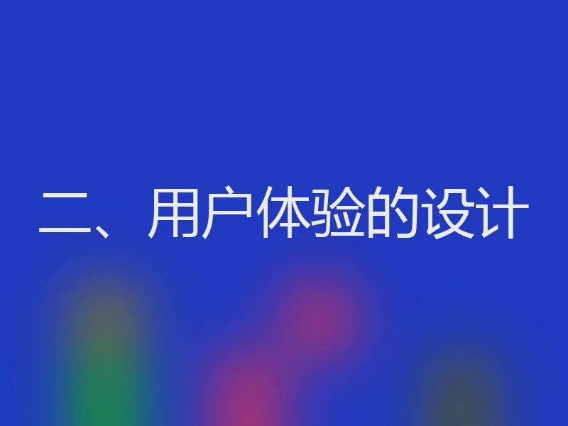 二、用户体验的设计