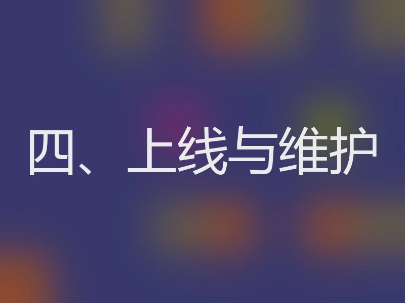 四、上线与维护